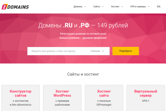 Сайт хостинг провайдера 2domains.ru