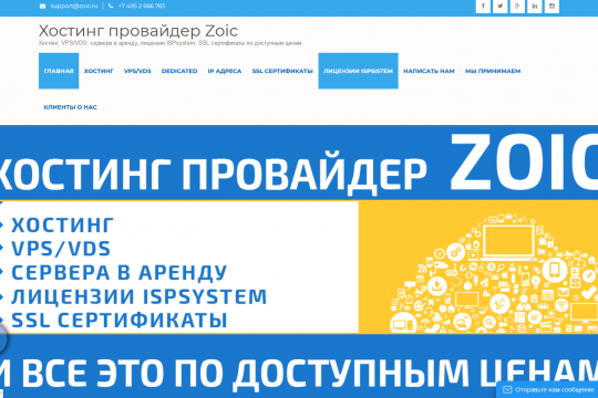 Сайт хостинг провайдера ZOIC