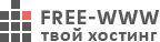 Логотип Интернет хостинг free-www.ru