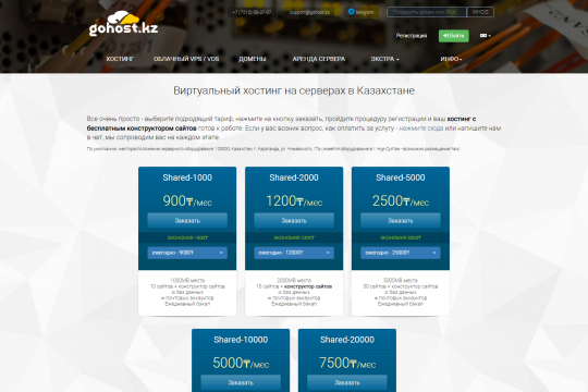Сайт хостинг провайдера gohost.kz - Хостинг в Казахстане