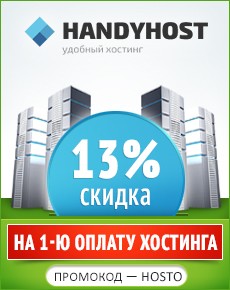 Handyhost.ru: Скидка 13% на первую оплату хостинга на любой срок