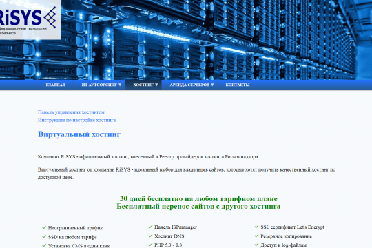 Сайт хостинг провайдера RiSYS.ru