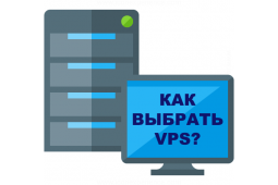 Как правильно выбирать VPS?