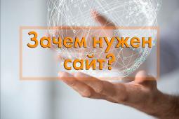 Зачем нужен сайт?